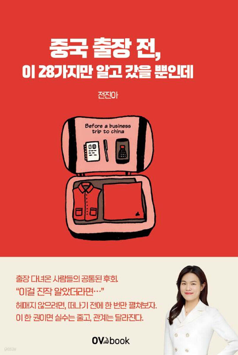 중국 출장 전, 이 28가지만 알고 갔을 뿐인데
