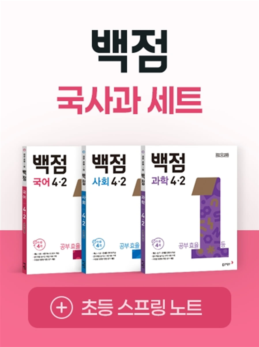 동아 백점 시리즈 국사과 세트 4-2 (2026년용)