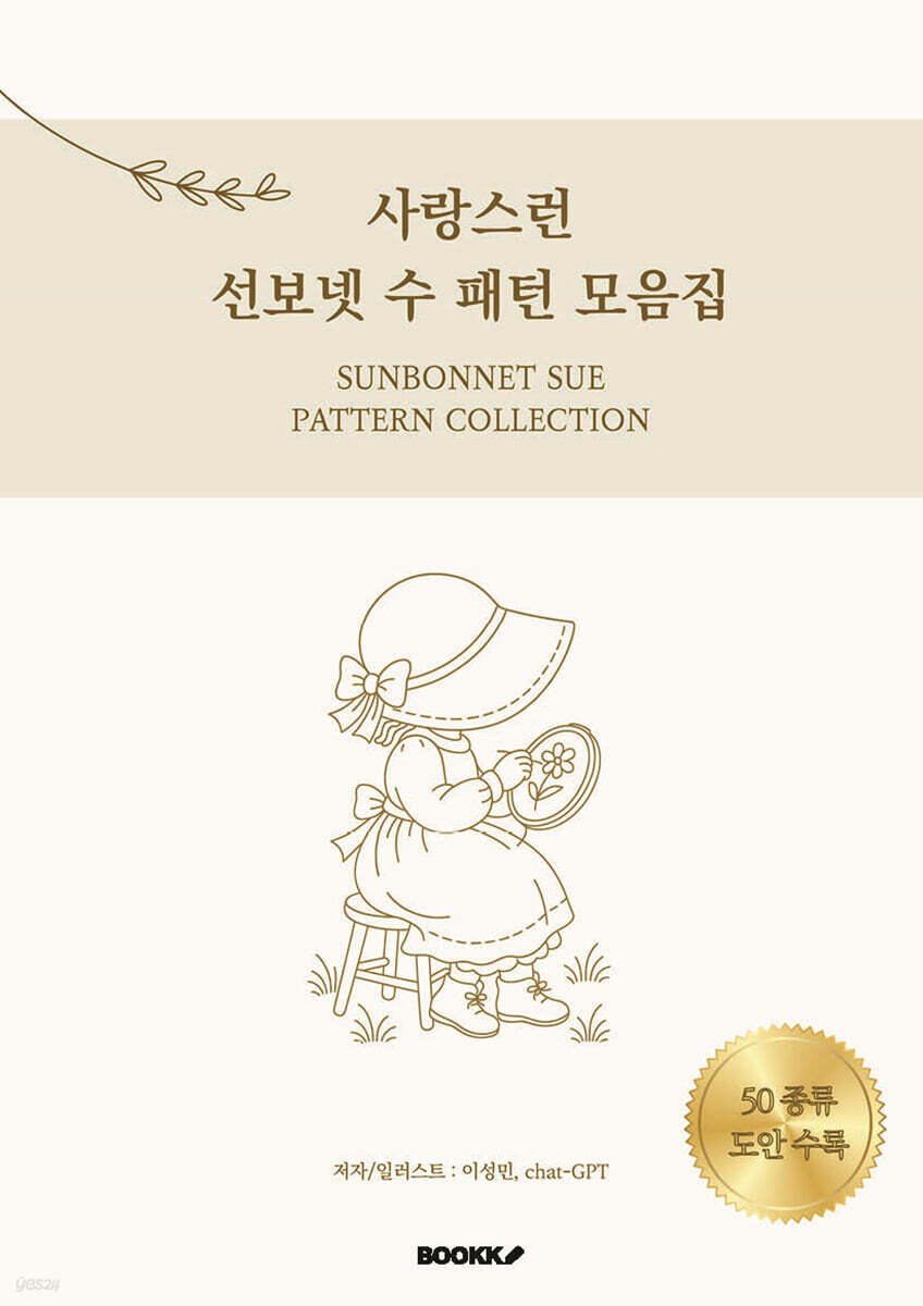 사랑스런 선보넷 수 패턴 모음집