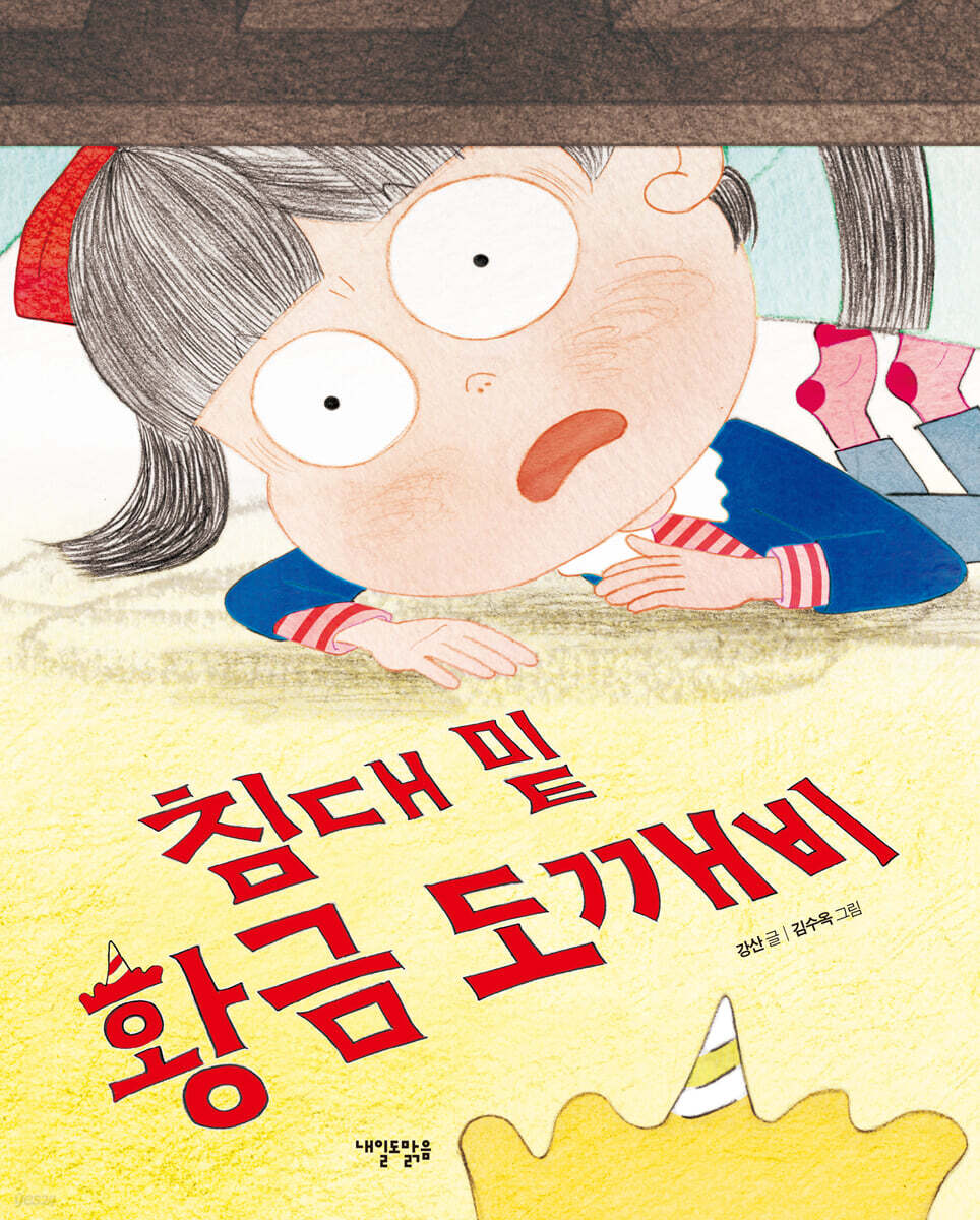 침대 밑 황금 도깨비