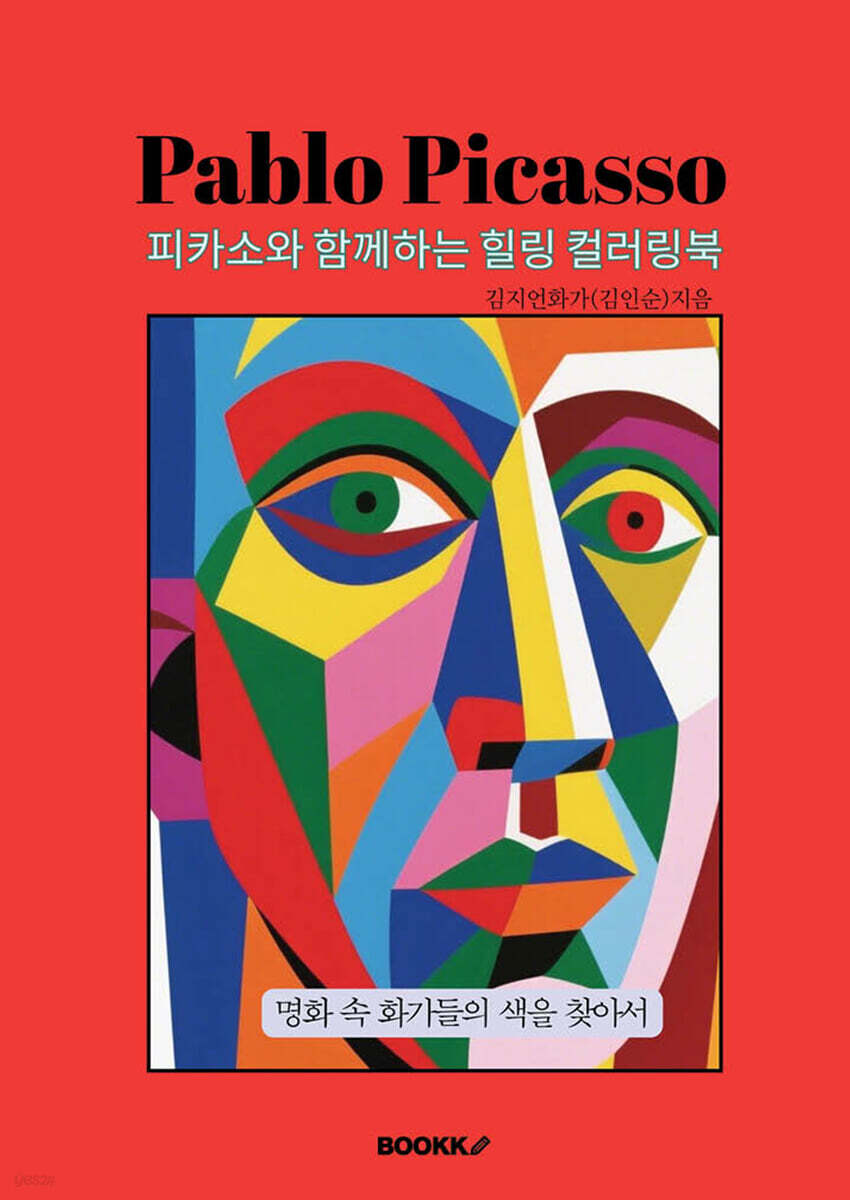 피카소와 함께하는 힐링 컬러링북
