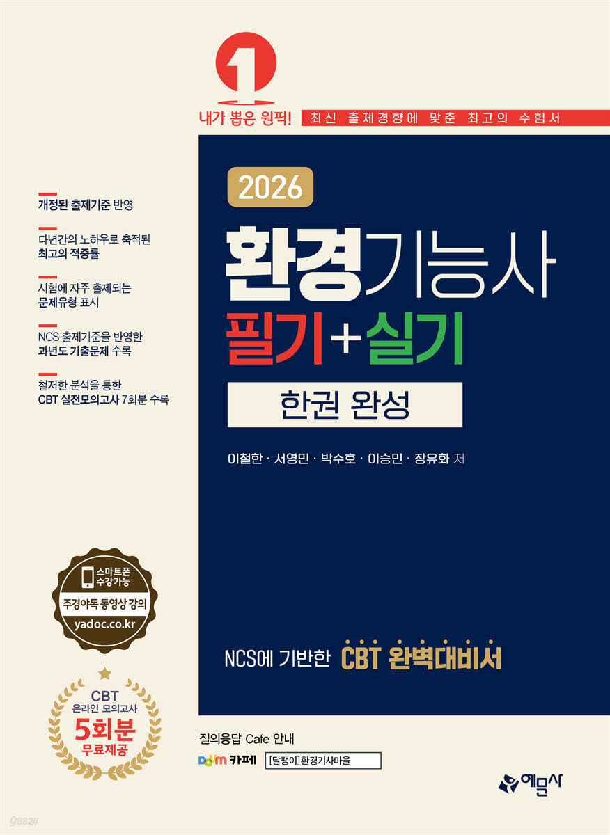2026 환경기능사 필기+실기 한권 완성