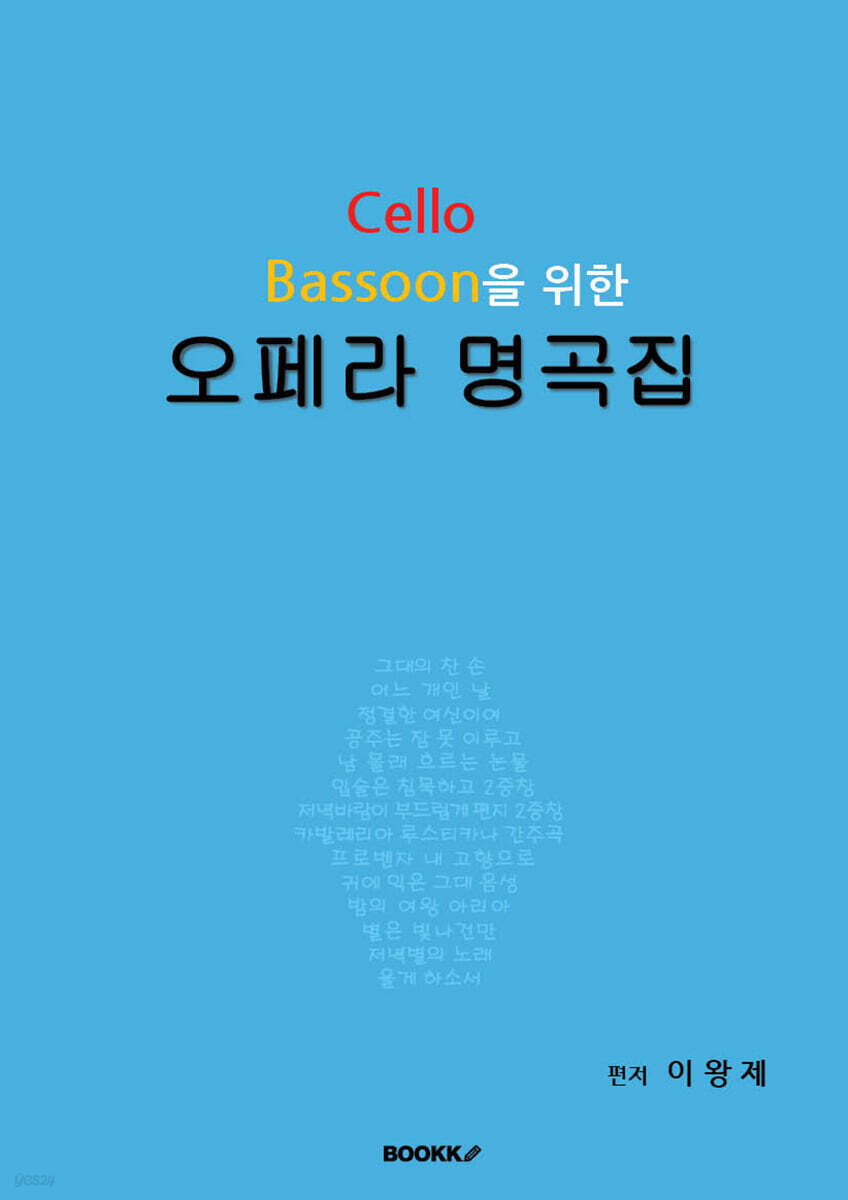 Cello Bassoon을 위한 오페라 명곡집