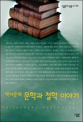 박이문의 문학과 철학 이야기