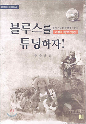 블루스를 튜닝하자!