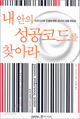 내 안의 성공코드를 찾아라