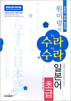 원미령의 수라수라 일본어 초급