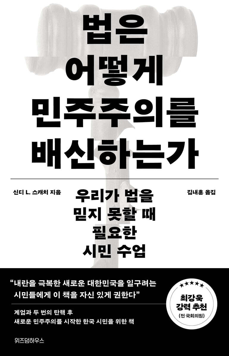 법은 어떻게 민주주의를 배신하는가