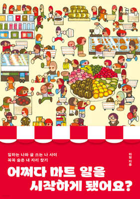 어쩌다 마트 일을 시작하게 됐어요?