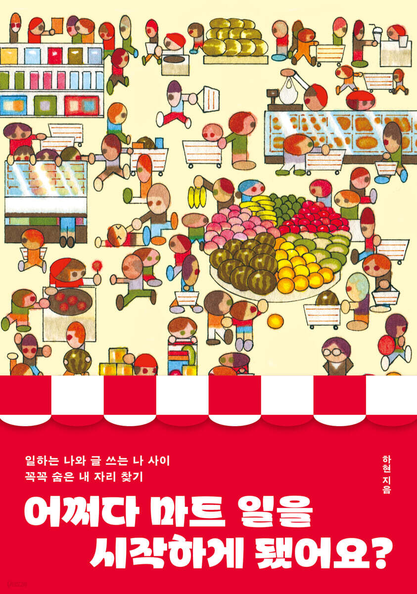 어쩌다 마트 일을 시작하게 됐어요?