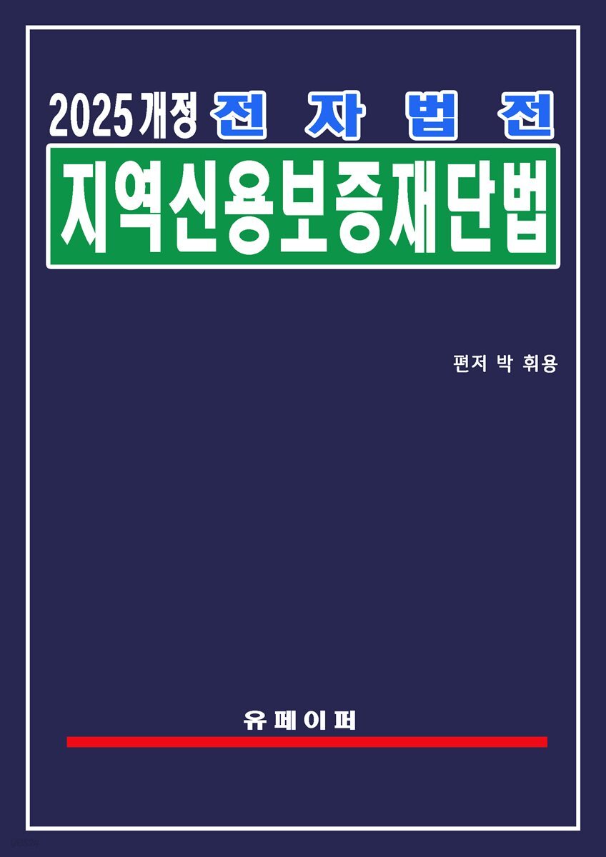 전자법전 지역신용보증재단법