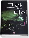 그란디아 1-4