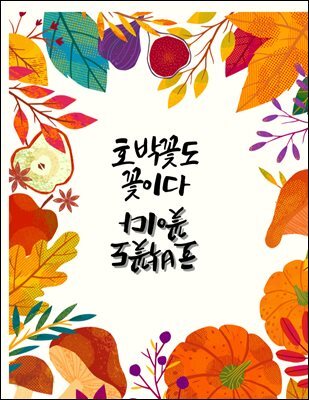 호박꽃도 꽃이다