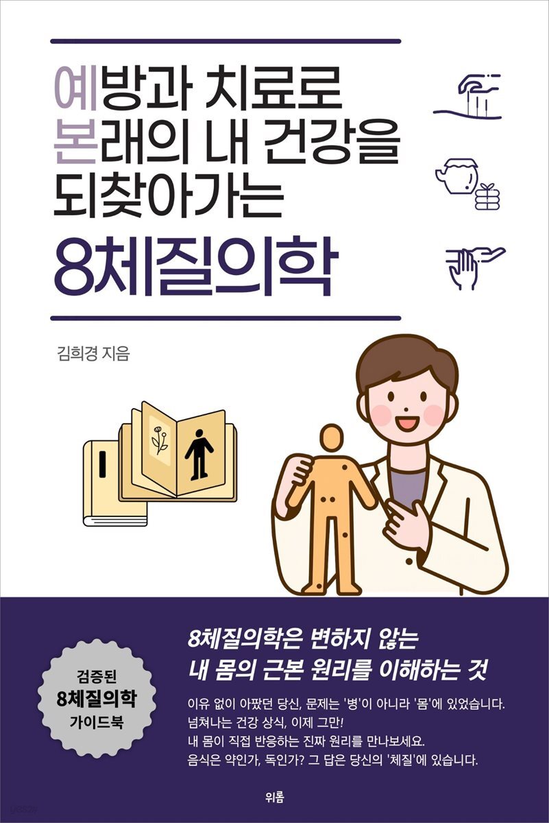 예방과 치료로 본래의 내 건강을 되찾아가는 8체질의학