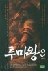 투마왕 (鬪魔王) 1-9 (완) 세트 / '용기사전', '신마대전', '흑사자 마왕', ’워로드 구오’, ’흑사자’ 저자 인기작!!