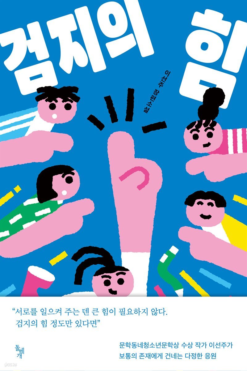검지의 힘