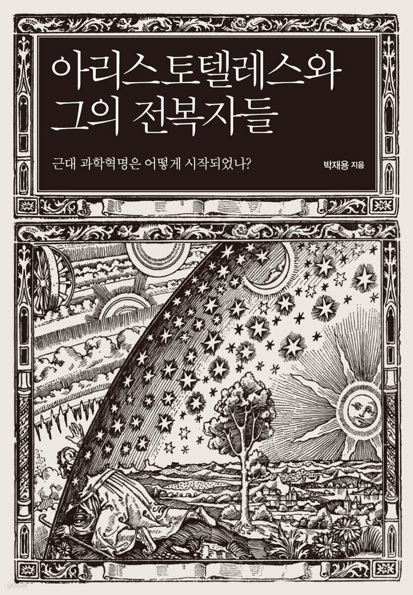 아리스토텔레스와 그의 전복자들