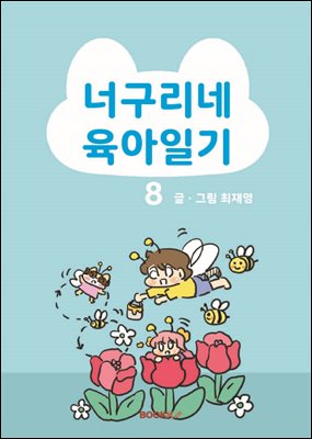 너구리네 육아일기 8