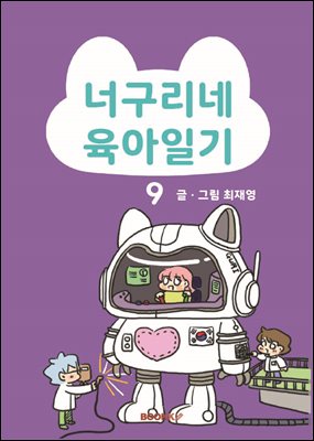 너구리네 육아일기 9