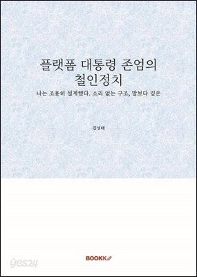 플랫폼 대통령 존엄의 철인정치