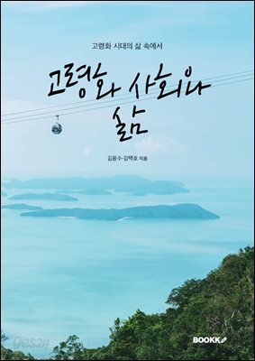 고령화 사회와 삶