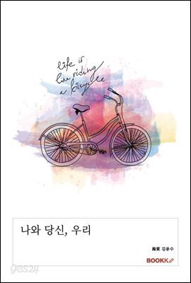 나와 당신, 우리