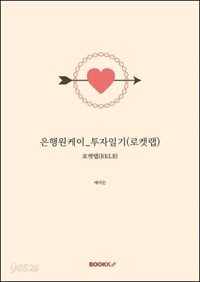 은행원케이_투자일기(로켓랩)