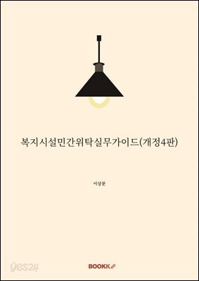 복지시설민간위탁실무가이드(개정4판)