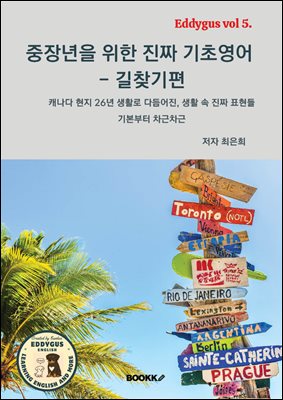 중장년을 위한 진짜 기초영어  - 길찾기편