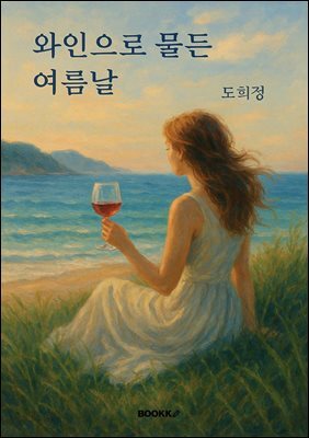 와인으로 물든 여름날