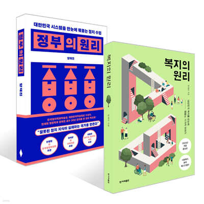 정부의 원리 + 복지의 원리 세트