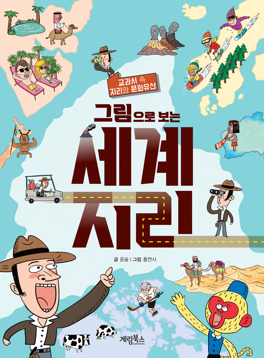 그림으로 보는 세계 지리