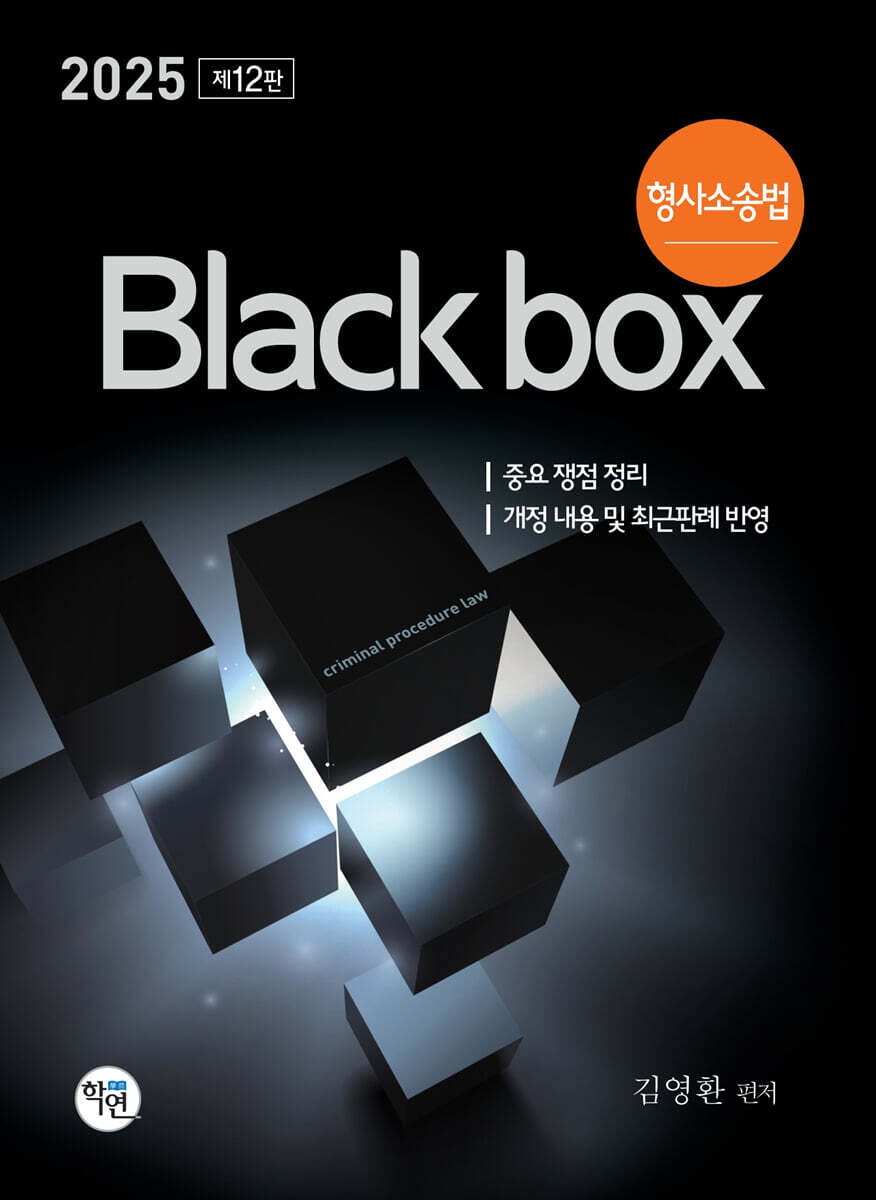 2025 형사소송법 Black box