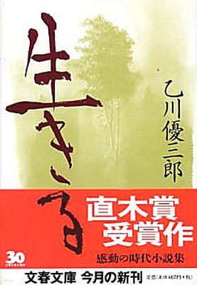 生きる
