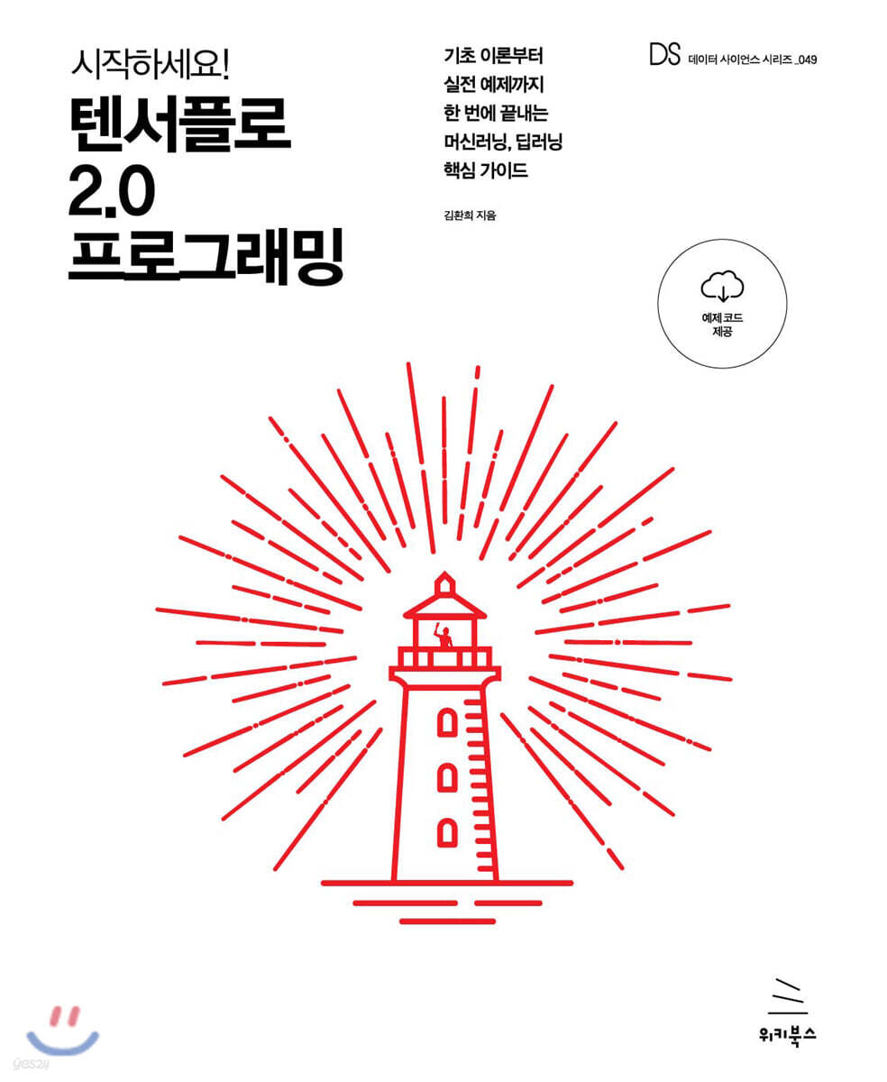 시작하세요! 텐서플로 2.0 프로그래밍