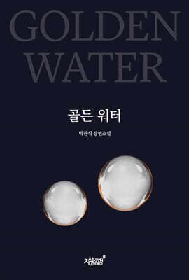 골든 워터