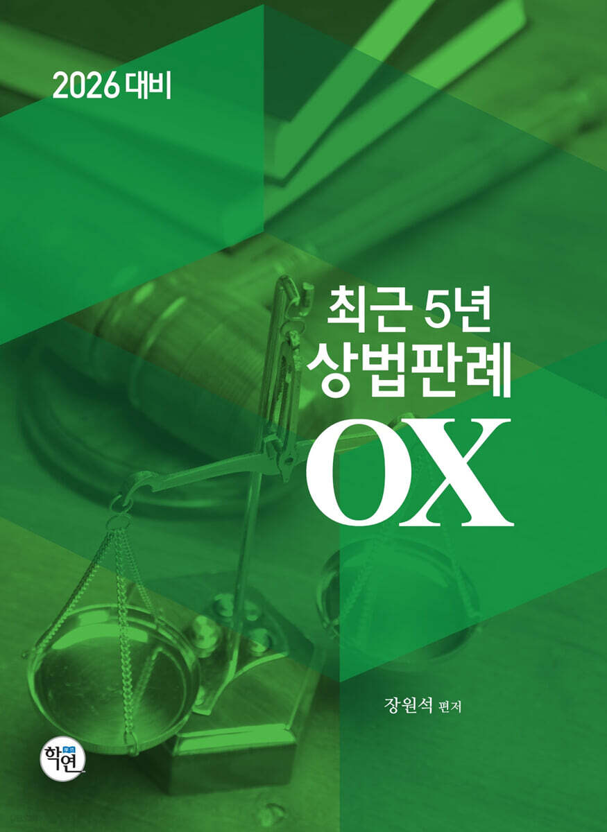 2026 최근5년 상법판례 OX