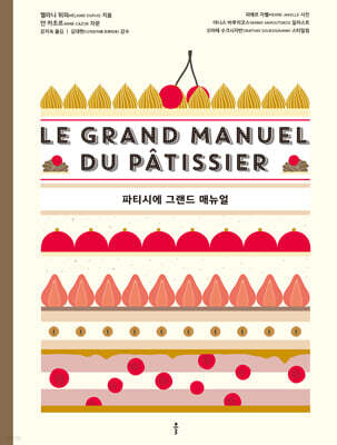 파티시에 그랜드 매뉴얼