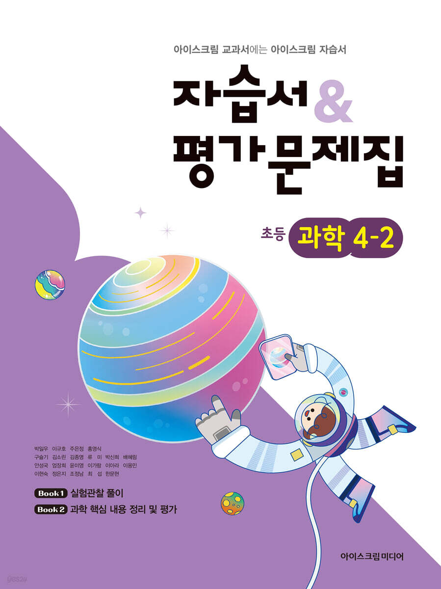 초등학교 과학 4-2 자습서&평가문제집 (2026년용)