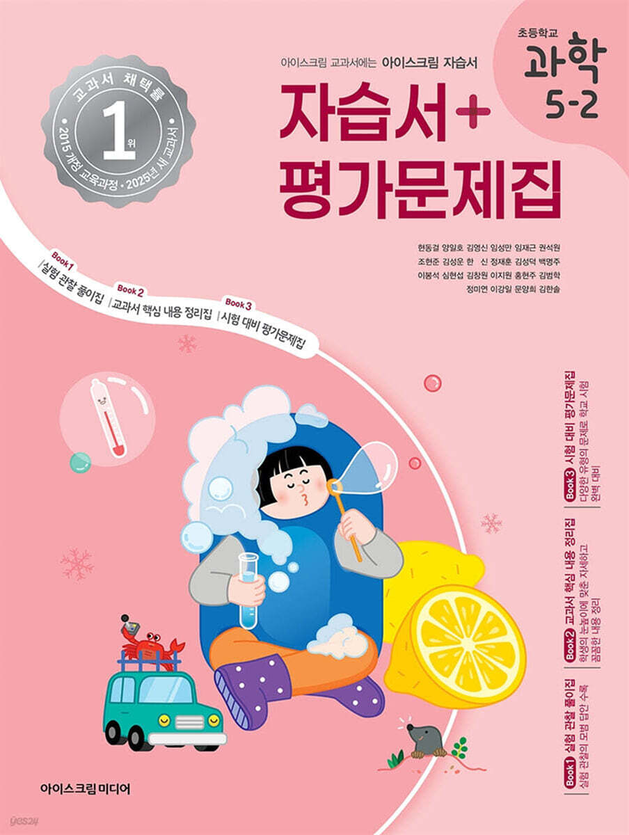 초등학교 과학 5-2 자습서&평가문제집 (2025년)