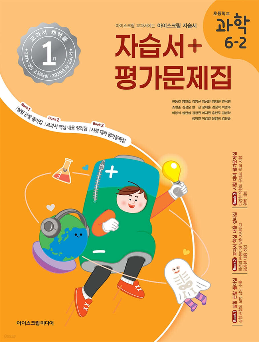 초등학교 과학 6-2 자습서&평가문제집 (2025년)