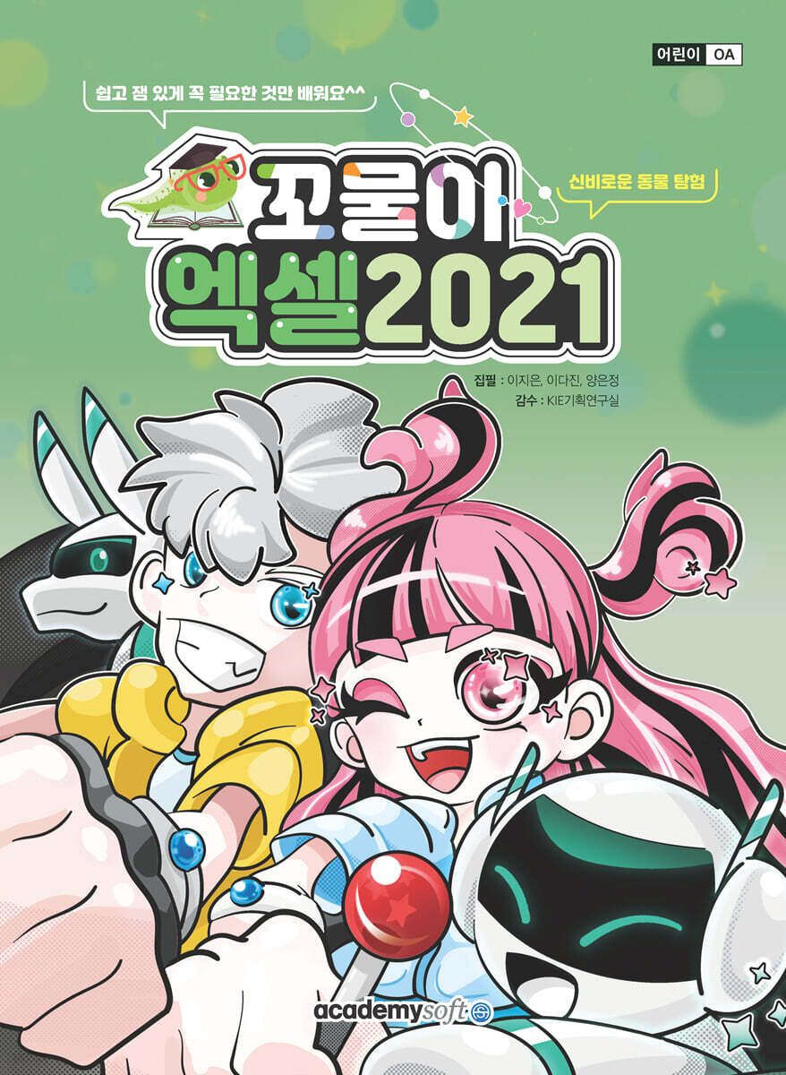 꼬물이 엑셀 2021