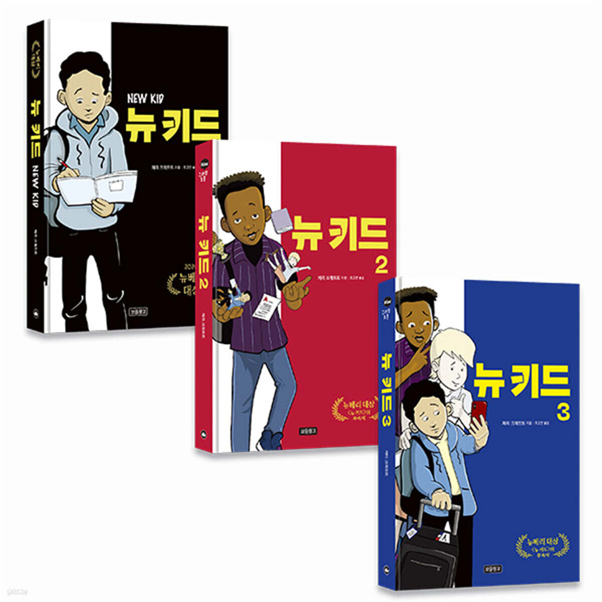 뉴 키드 1~3 세트