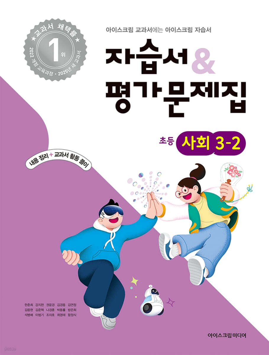 초등학교 사회 3-2 자습서&평가문제집 (2025년)