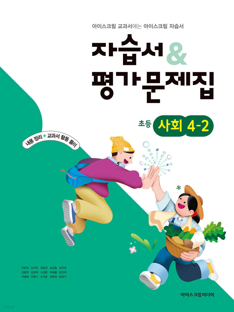 초등학교 사회 4-2 자습서&평가문제집 (2026년용)