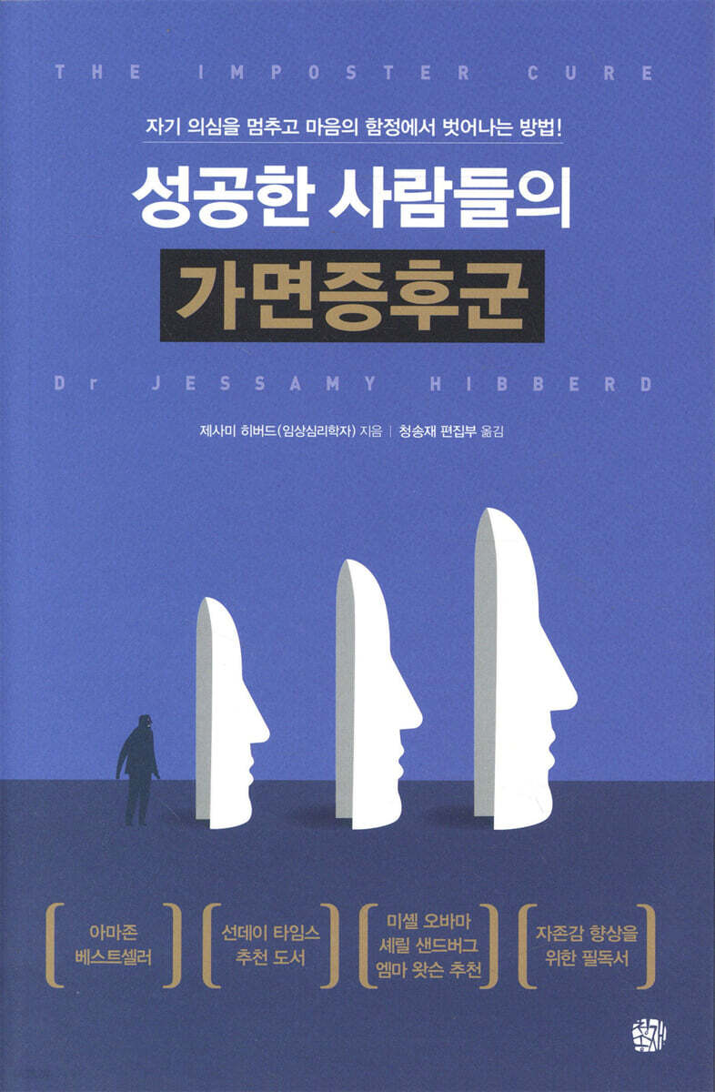 성공한 사람들의 가면증후군