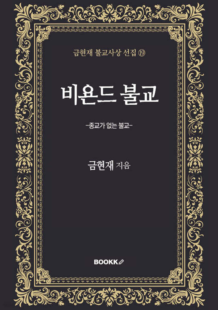 비욘드 불교(Beyond Buddhism)