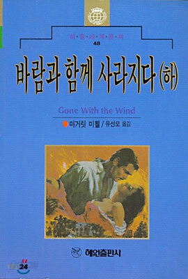 바람과 함께 사라지다 (하)