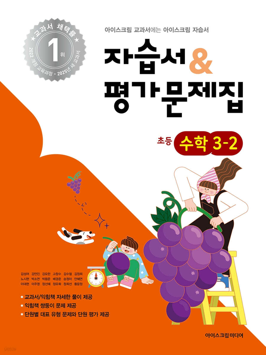 초등학교 수학 3-2 자습서&평가문제집 (2025년)
