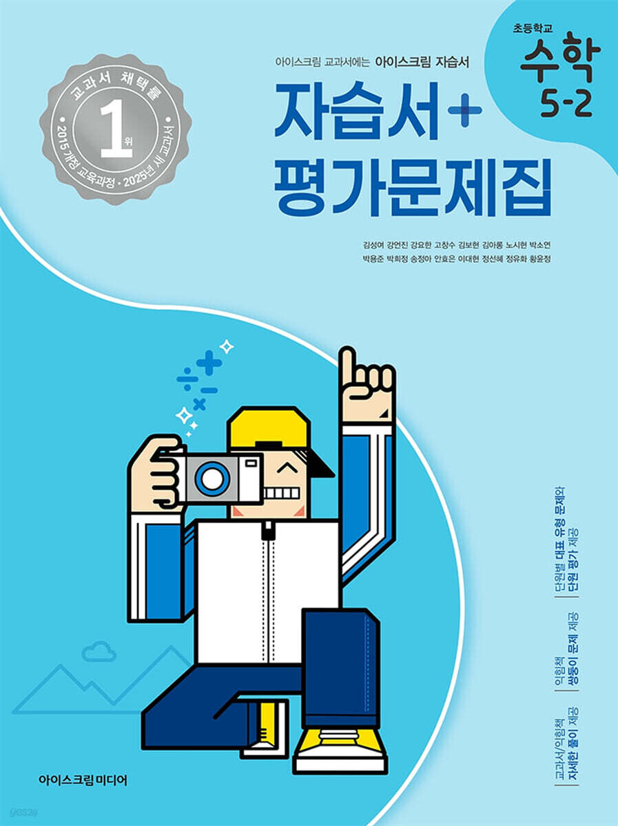 초등학교 수학 5-2 자습서&평가문제집 (2025년)